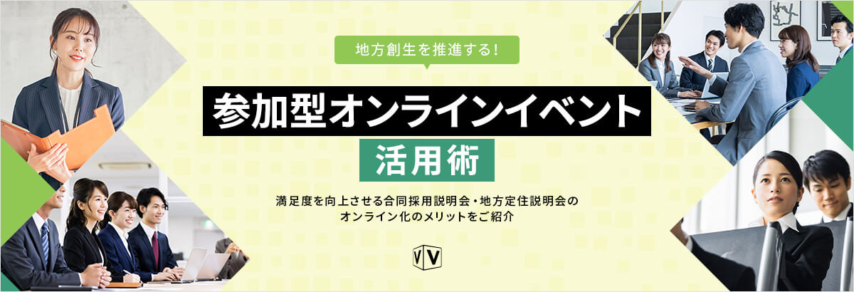 地方創生を推進する!参加型オンラインイベント活用術