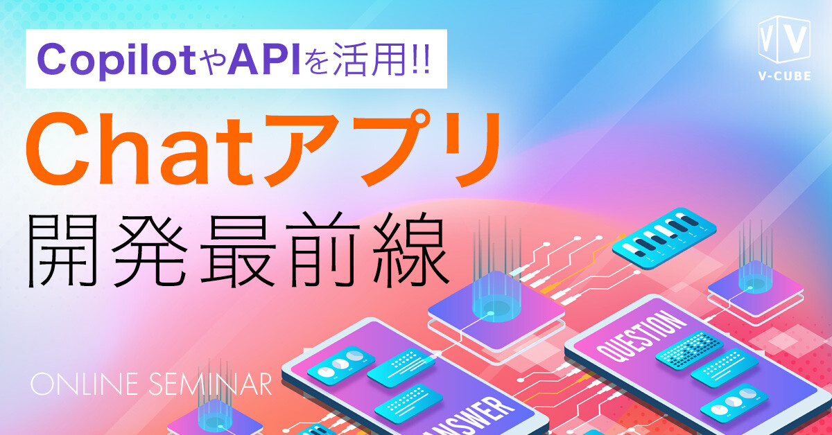 CopilotやAPIを活用!!  Chatアプリ開発最前線