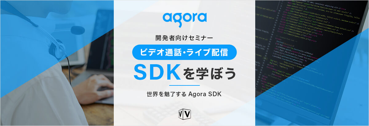 ビデオ通話・ライブ配信SDKを学ぼう~世界を魅了するAgora SDK〜