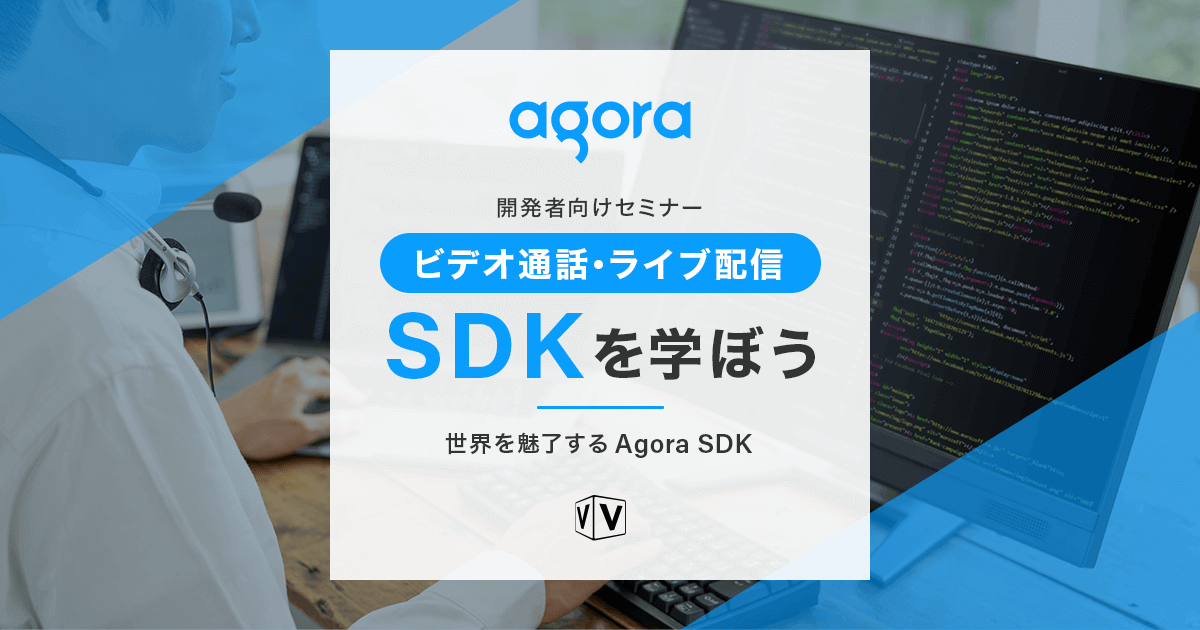 開発者向けセミナー ビデオ通話・ライブ配信 SDKを学ぼう