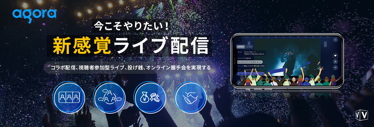 今こそやりたい!新感覚ライブ配信 ~コラボ配信、視聴者参加型ライブ、投げ銭、オンライン握手会を実現する~