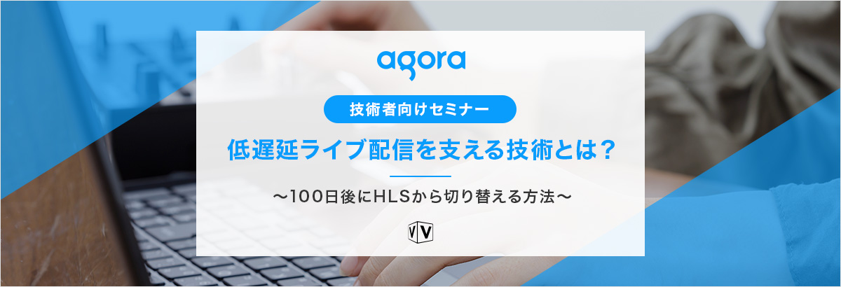 【工数削減の秘訣!】低遅延ライブ配信を支える技術とは?