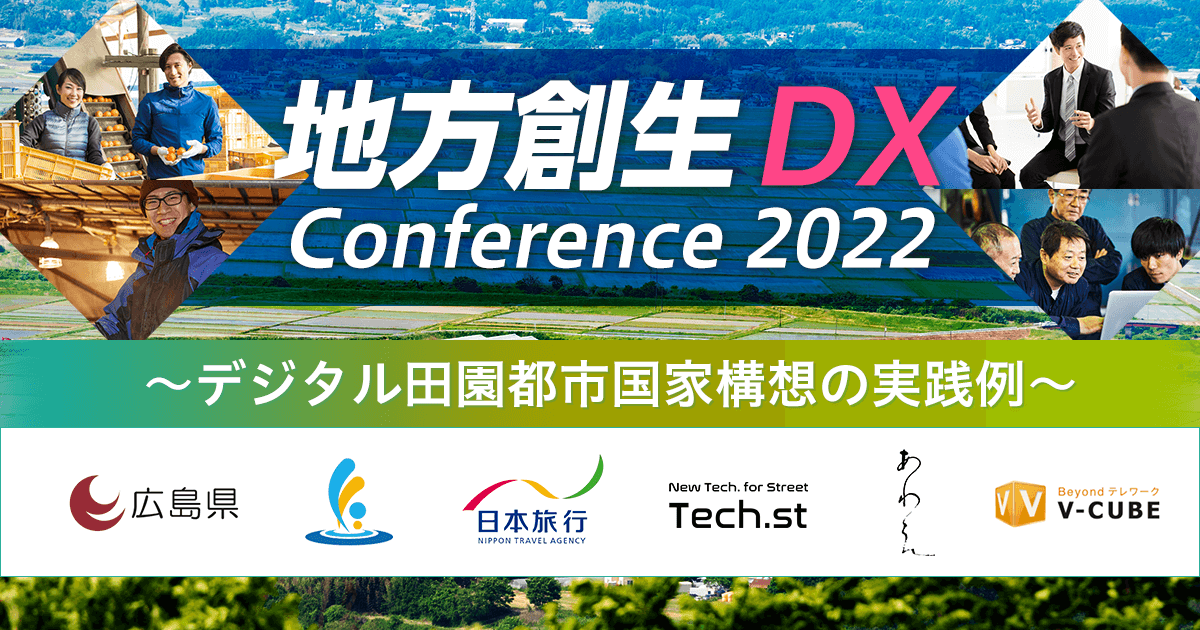 地方創生 DX Conference 2022