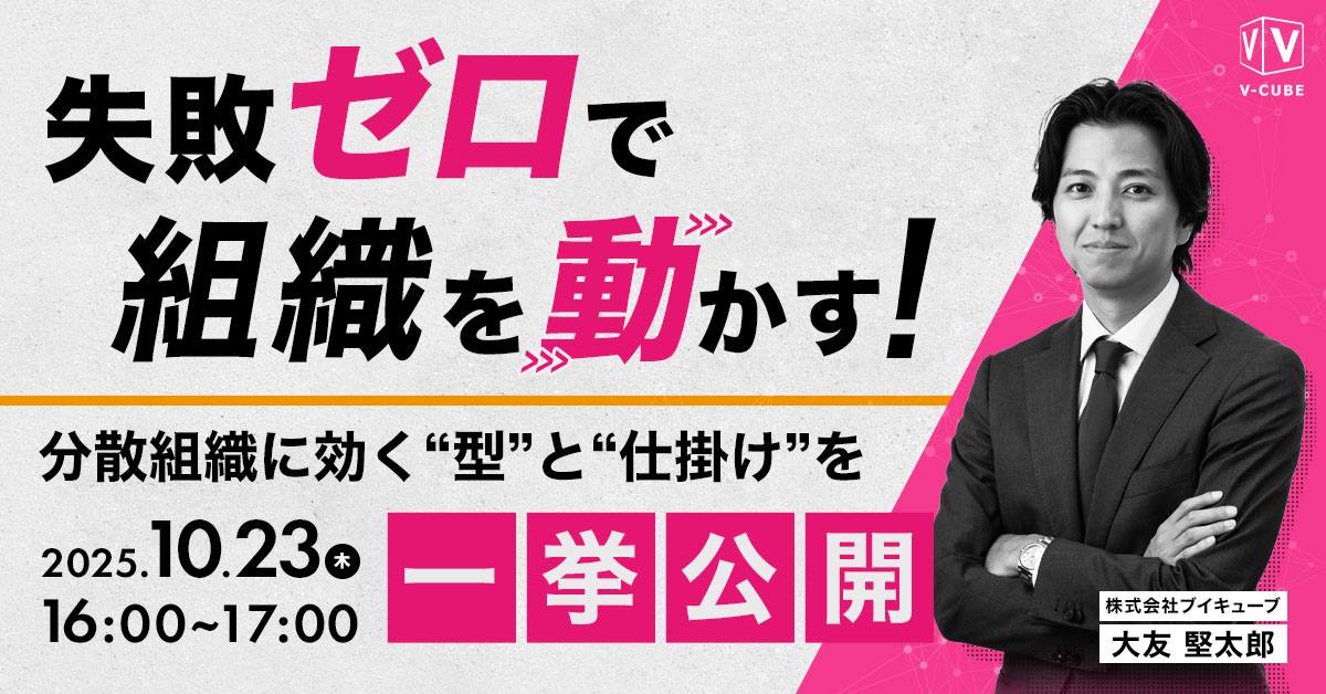 失敗ゼロで組織を動かす!キックオフ・全社総会「成果が出る設計」