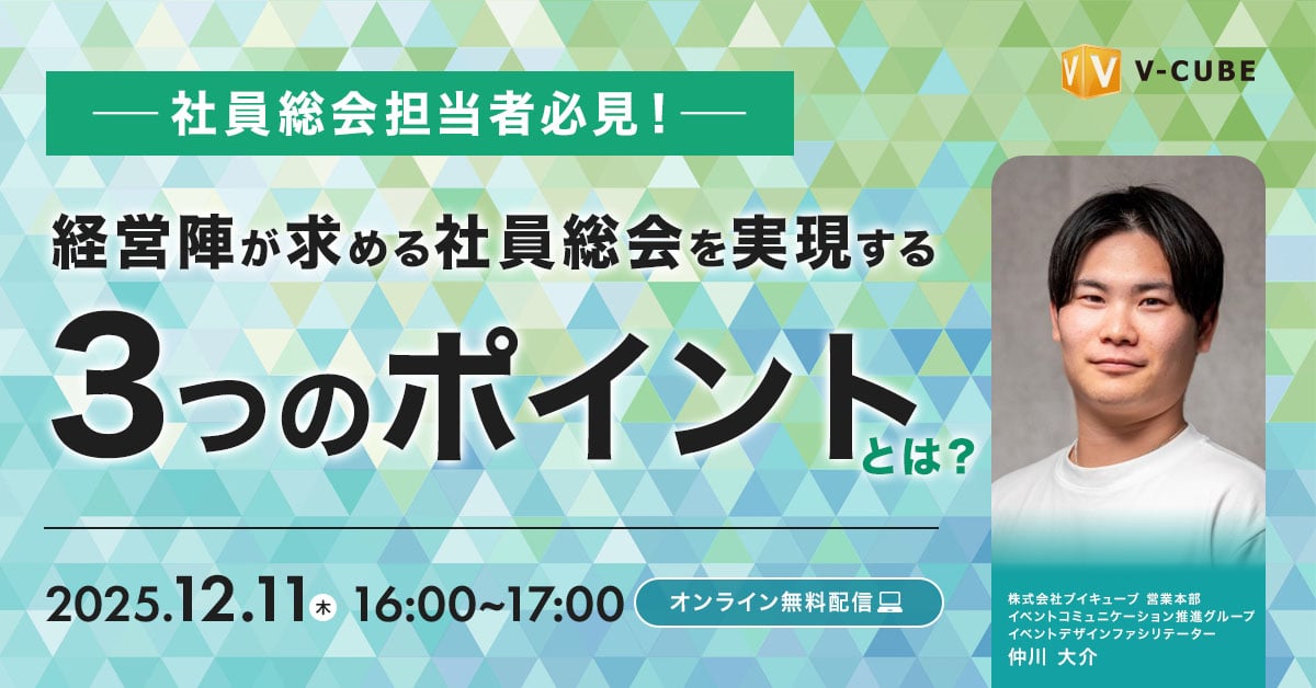 社員総会担当者必見！　経営陣が求める社員総会を実現する3つのポイントとは？