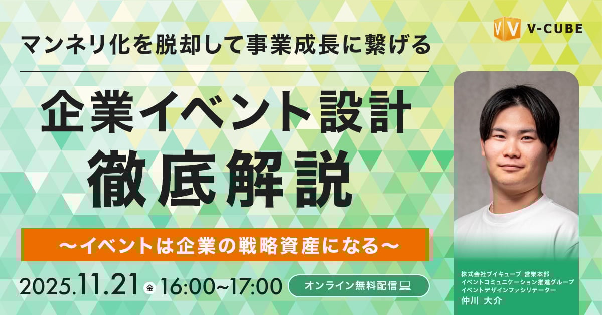 マンネリ化を脱却して事業成長に繋げる企業イベント設計を徹底解説