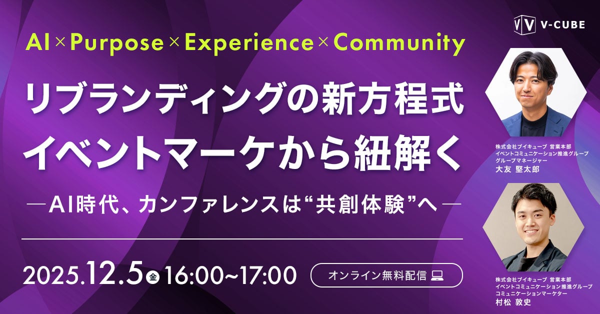 AI × Purpose × Experience × Communityリブランディングの新方程式をイベントマーケから紐解く