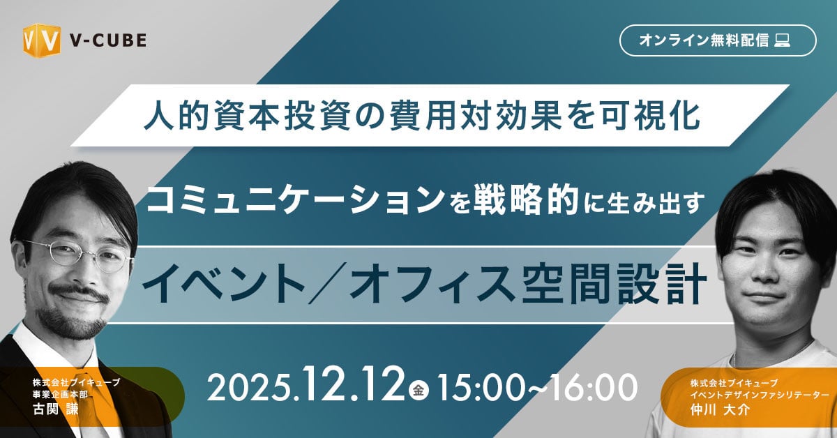 人的資本投資の費用対効果を可視化コミュニケーションを戦略的に生み出すイベント/オフィス空間設計