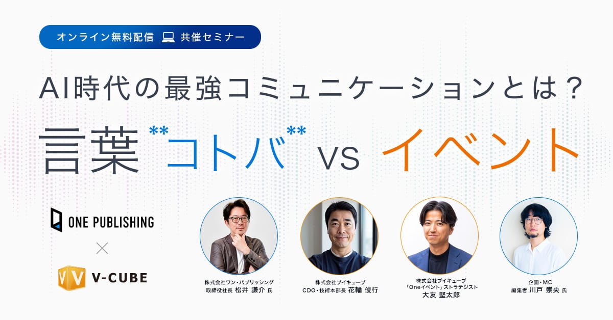 AI時代の最強コミュニケーションとは?<br>言葉(コトバ)vsイベント