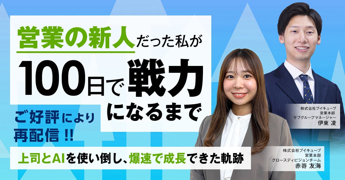 営業の新人だった私が100日で戦力になるまで