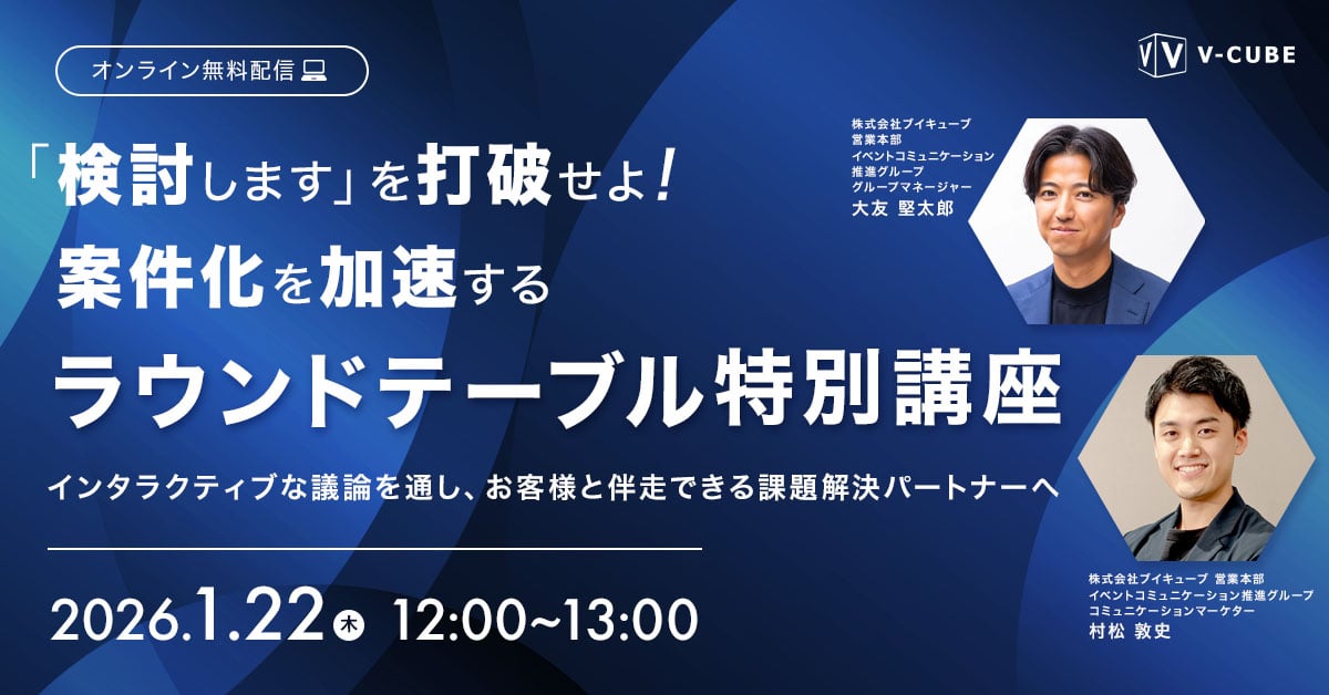 「検討します」を突破せよ。案件化を加速する“ラウンドテーブル”特別講座