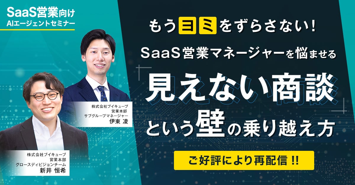 もうヨミをずらさない！SaaS営業マネージャーを悩ませる「見えない商談」という壁の乗り越え方		