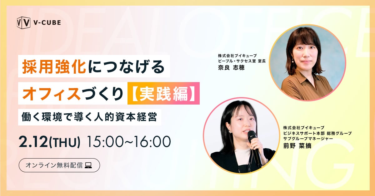 採用強化につなげるオフィスづくり【実践編】