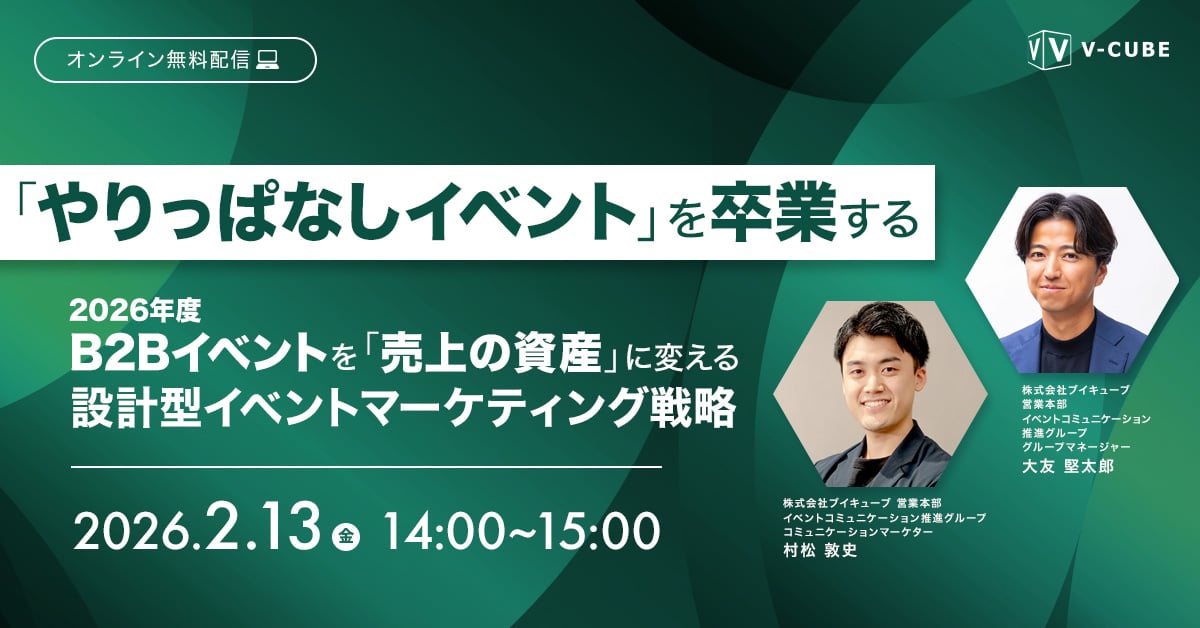 「やりっぱなしイベント」を卒業する2026年度B2Bイベントを「売上の資産」に変える設計型イベントマーケティング戦略