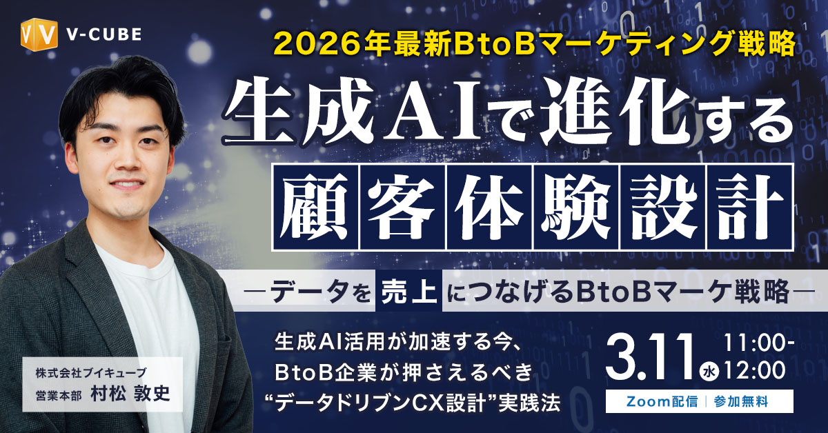 生成AIで進化する顧客体験設計 ― データを売上につなげるBtoBマーケ戦略