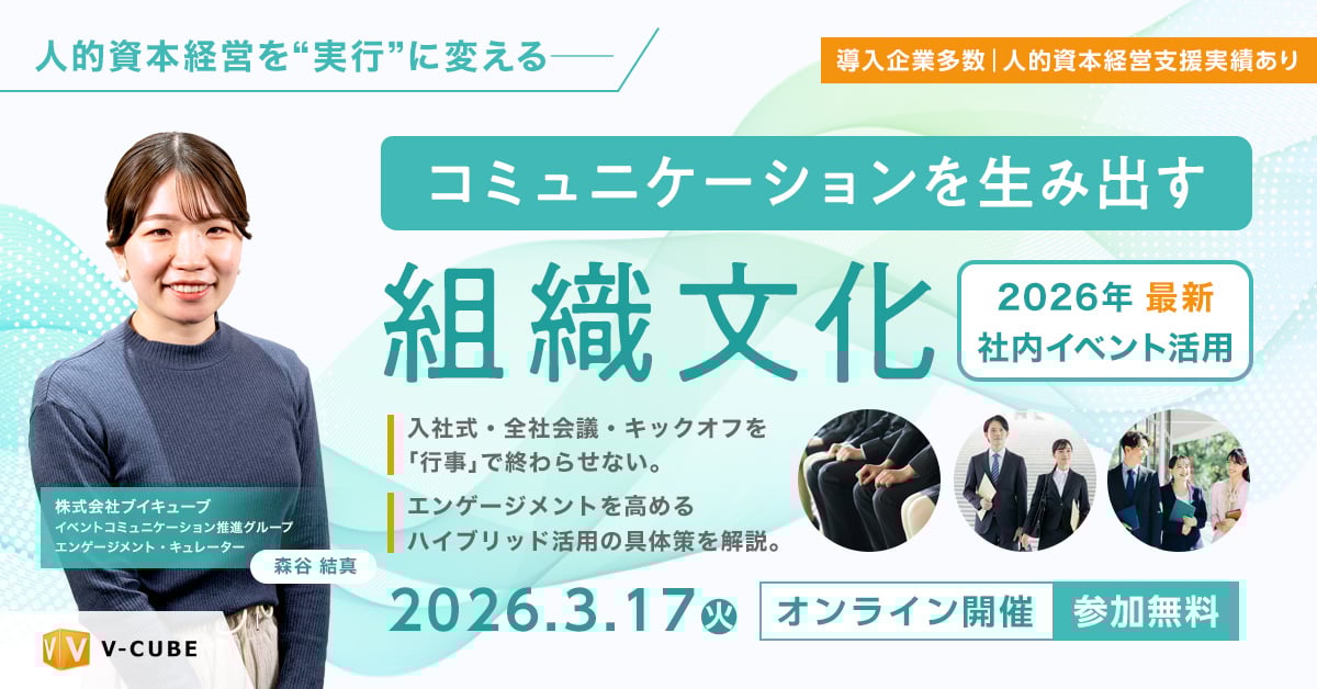 コミュニケーションを生み出す組織文化<br>2026年最新社内イベント活用
