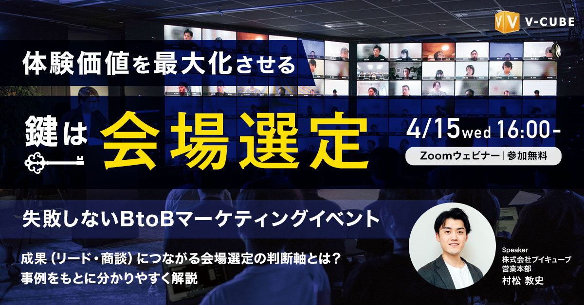 体験価値を最大化させる鍵は「会場選定」失敗しないBtoBマーケティングイベントとは