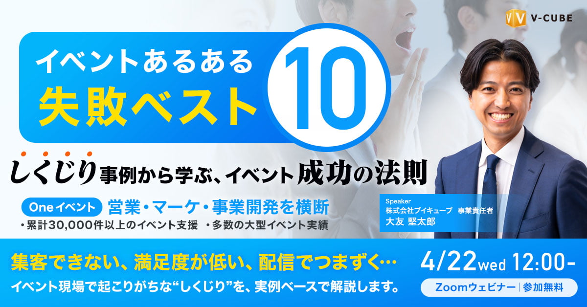 イベントあるある失敗ベスト10しくじり事例から学ぶイベント成功の法則