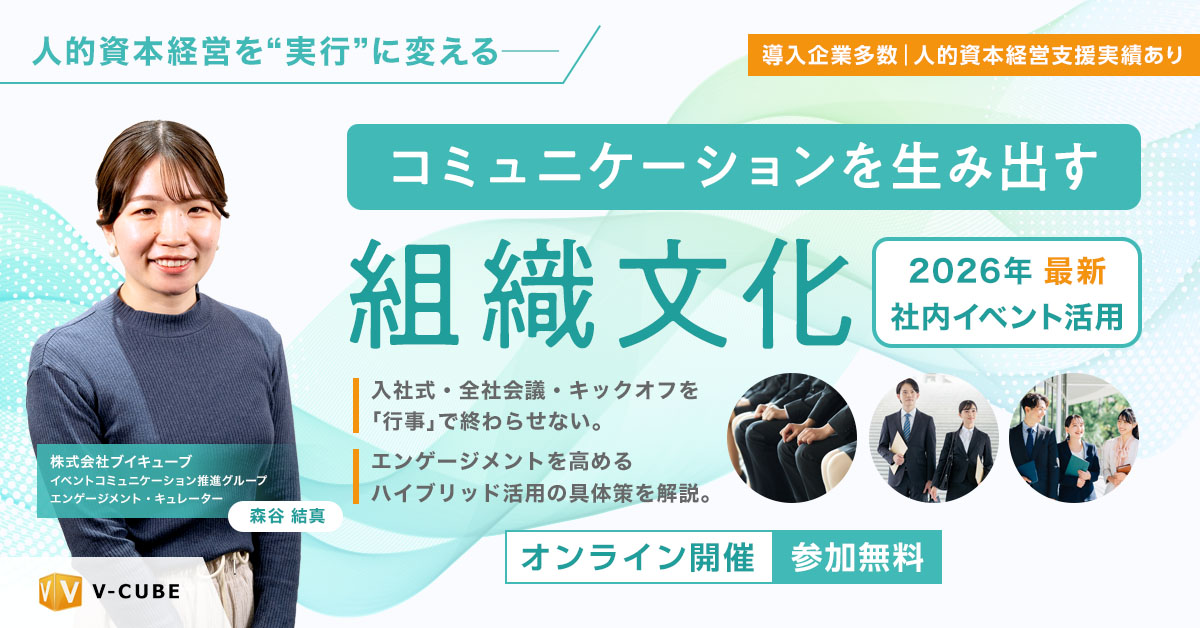 コミュニケーションを生み出す組織文化<br>2026年最新社内イベント活用
