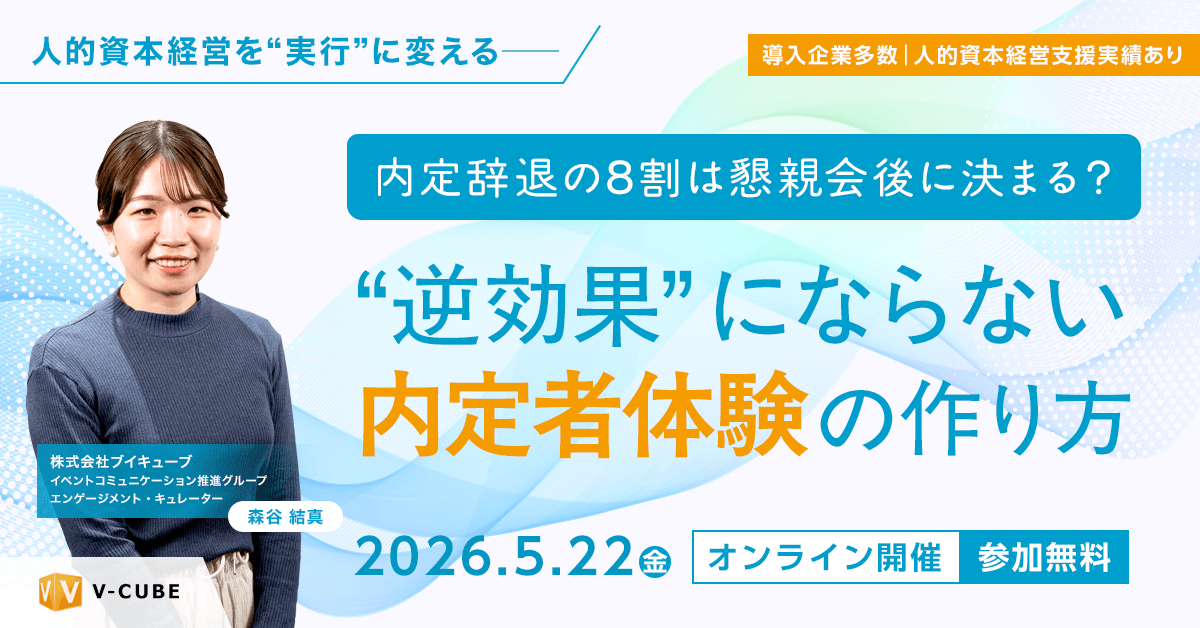 内定辞退の8割は懇親会後に決まる？“逆効果”にならない内定者体験の作り方