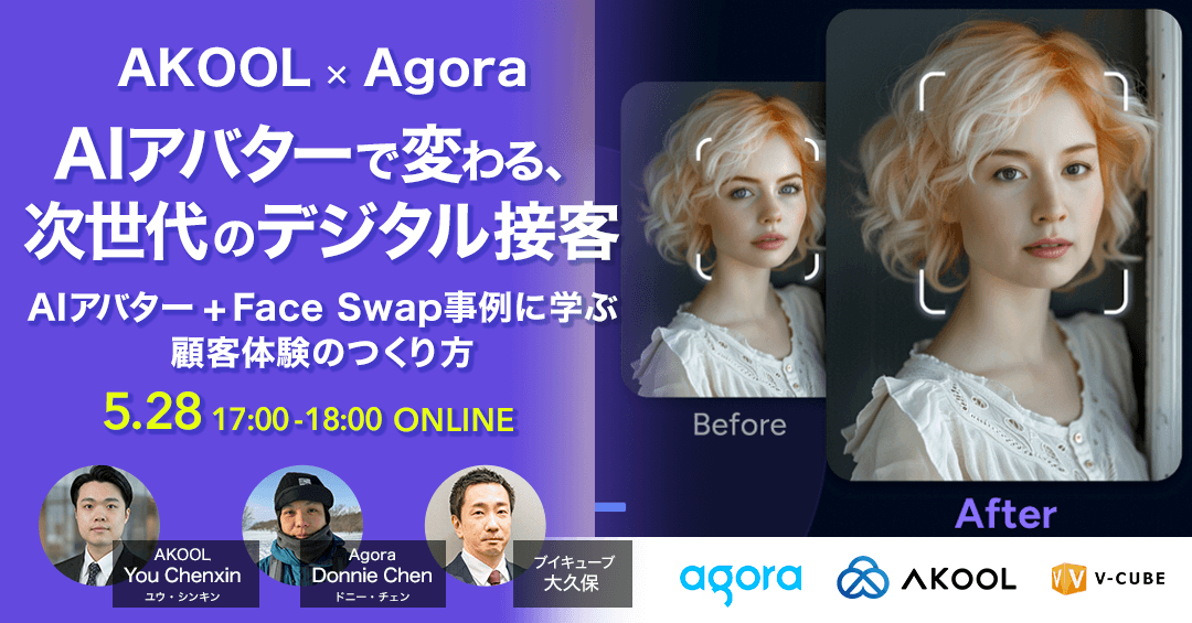 【AKOOL×Agora】AIアバターで変わる、次世代のデジタル接客		