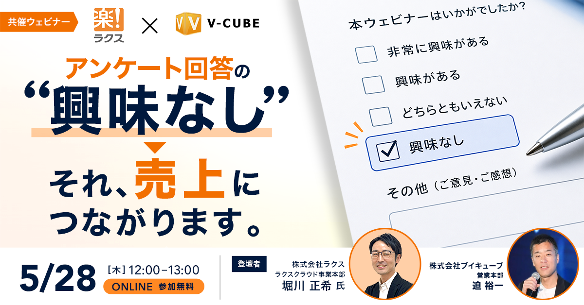 アンケート回答の“興味なし”　それ、売上につながります。