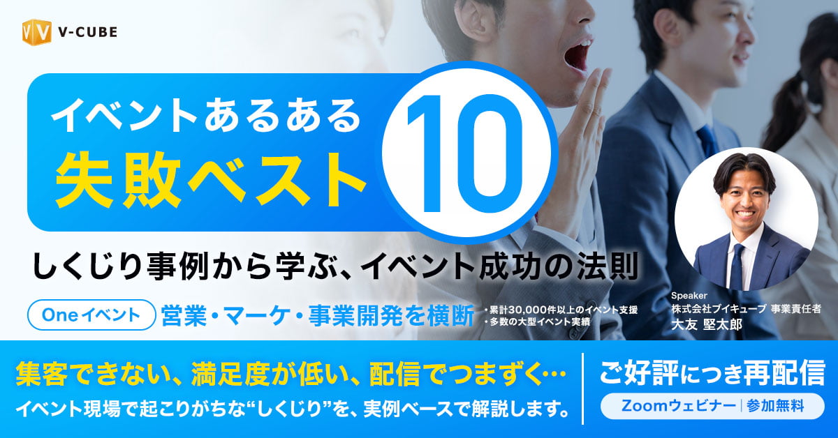 イベントあるある失敗ベスト10<br>しくじり事例から学ぶイベント成功の法則