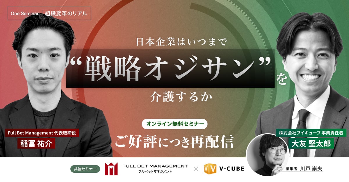 日本企業はいつまで”戦略オジサン”を介護するか		