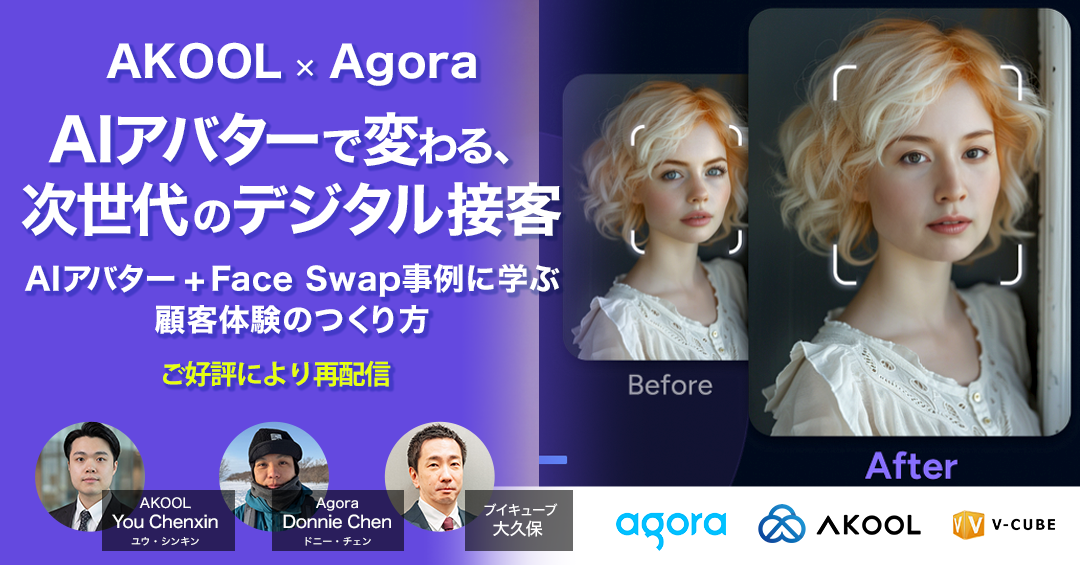 【AKOOL×Agora】AIアバターで変わる、次世代のデジタル接客		