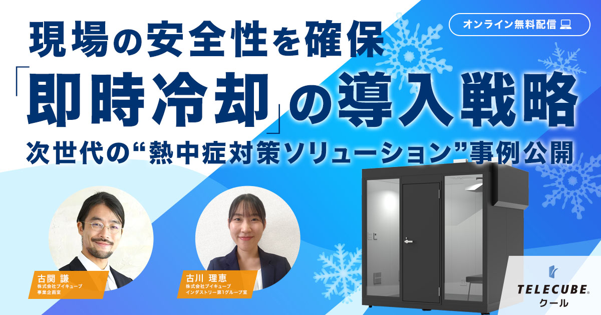 現場の安全衛生を確保。「即時冷却」の導入戦略