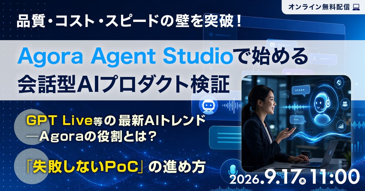 品質・コスト・スピードの壁を突破！Agora Agent Studioで始める会話型AIプロダクト検証