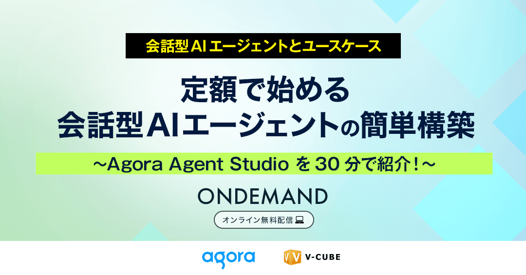【すぐに視聴可能】定額で始める会話型AIエージェントの簡単構築