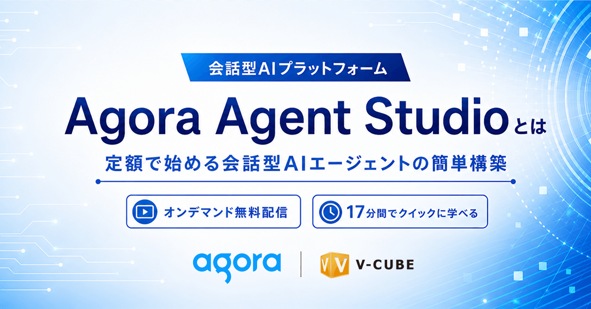 【すぐに視聴可能】Agora Agent Studioとは