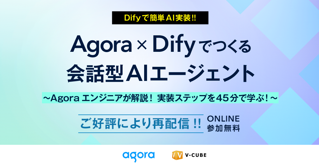 Agora×Difyでつくる会話型AIエージェント