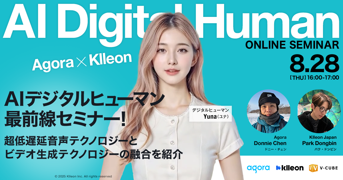 【Agora×Klleon】AIデジタルヒューマン最前線セミナー！
