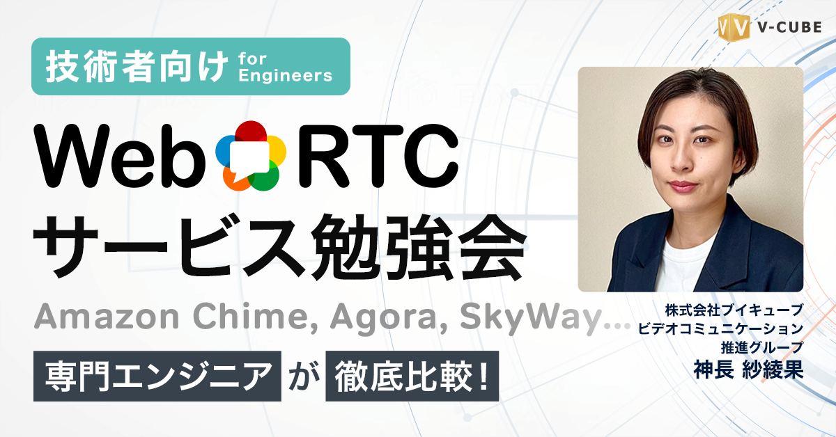 専門エンジニアが徹底比較！SkyWayやAmazon Chimeなど WebRTCサービス勉強会
