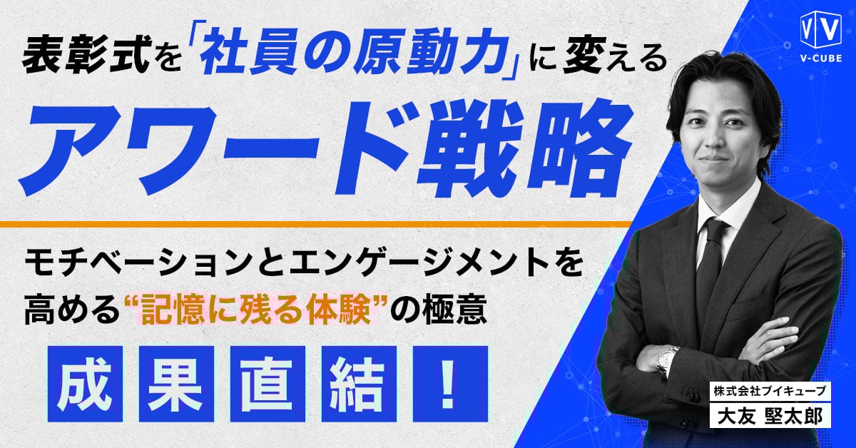 【成果直結！】表彰式を「社員の原動力」に変えるアワード戦略