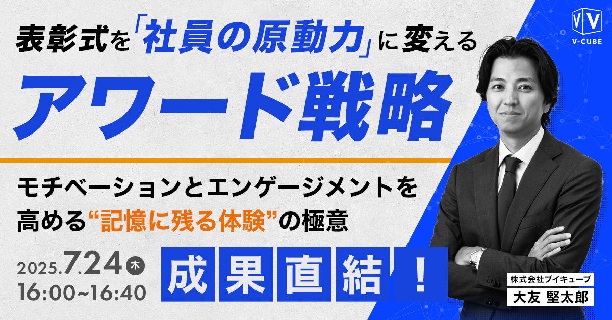 【成果直結！】表彰式を「社員の原動力」に変えるアワード戦略