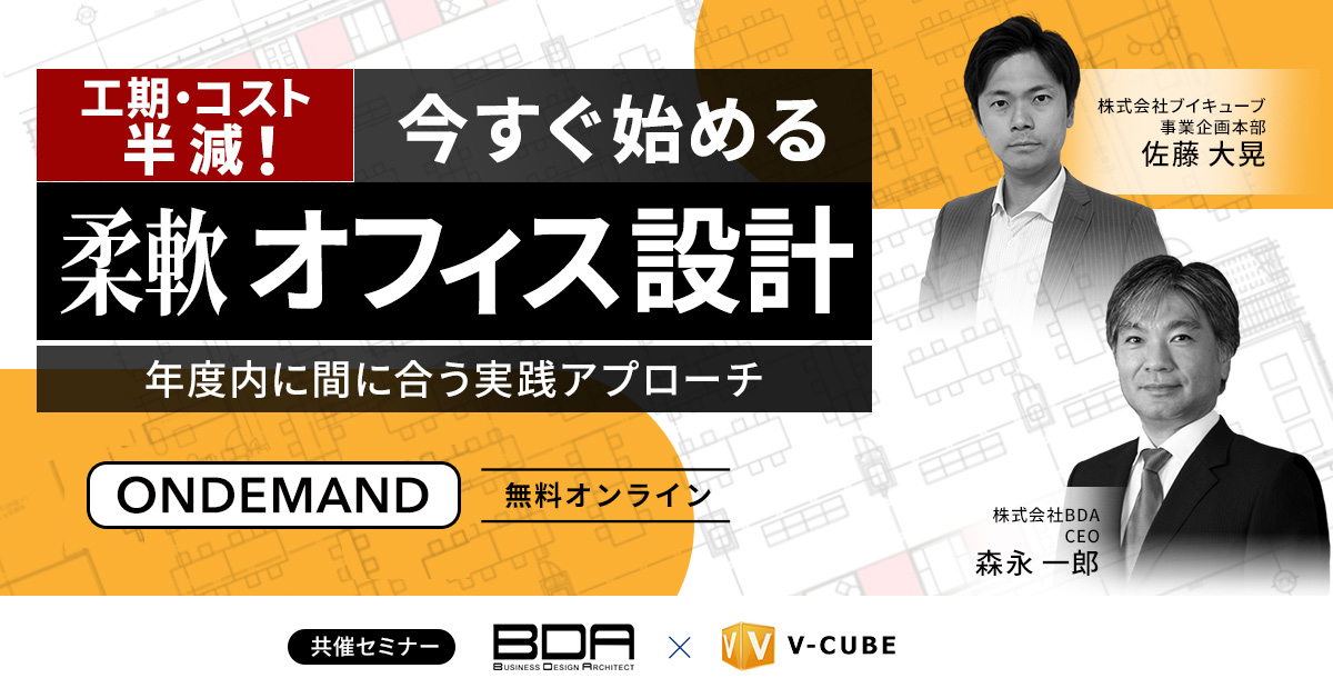 工期・コスト半減！今すぐ始める柔軟オフィス設計