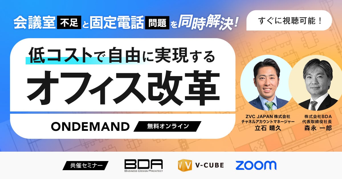 【すぐに視聴可能】会議室不足と固定電話問題を同時解決！低コストで自由に実現するオフィス改革