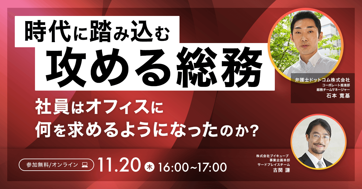 時代に踏み込む攻める総務