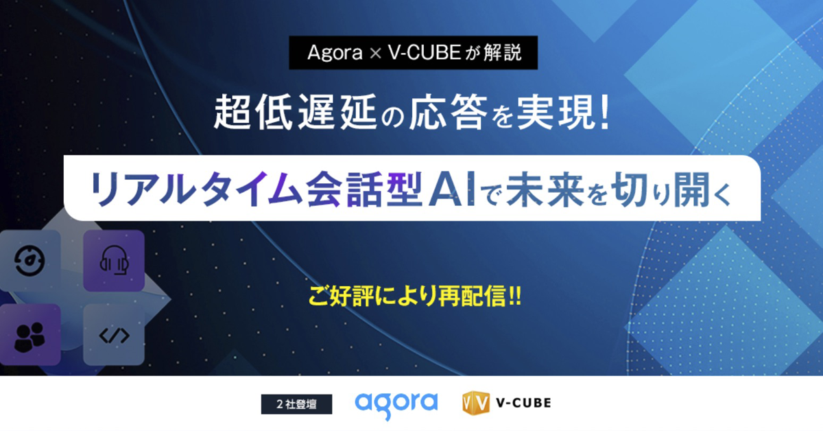 【再配信】超低遅延の応答を実現！リアルタイム会話型AIで未来を切り開く