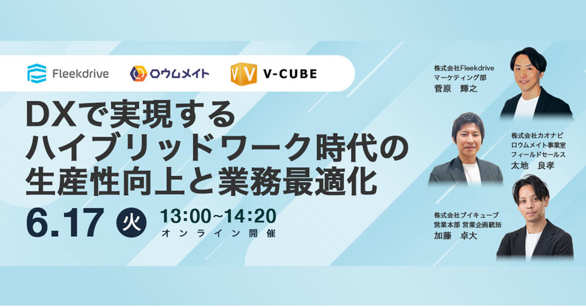 【共催セミナー】DXで実現するハイブリッドワーク時代の生産性向上と業務最適化