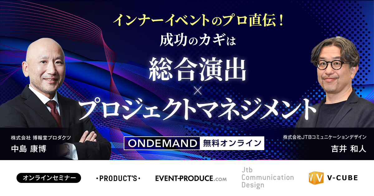 インナーイベントのプロ直伝!<br>成功のカギは“総合演出×プロジェクトマネジメント”