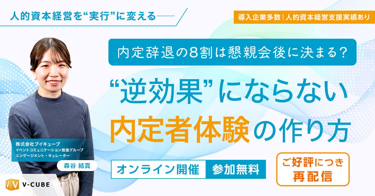 内定辞退の8割は懇親会後に決まる？“逆効果”にならない内定者体験の作り方