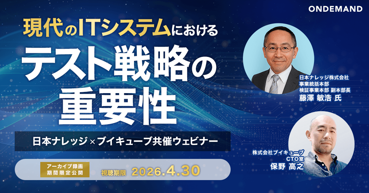 【すぐに視聴可能】現代のITシステムにおけるテスト戦略の重要性
