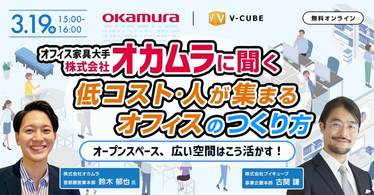 株式会社オカムラに聞く、「低コスト・人が集まるオフィス」のつくり方	