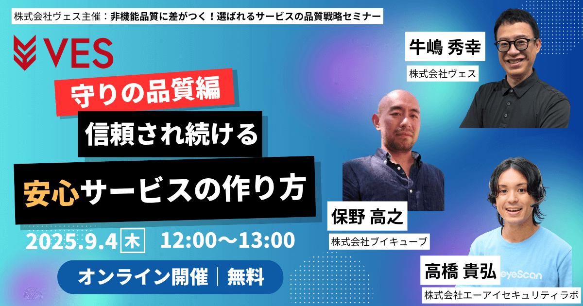 【9月4日開催】守りの品質編：信頼され続ける安心サービスの作り方