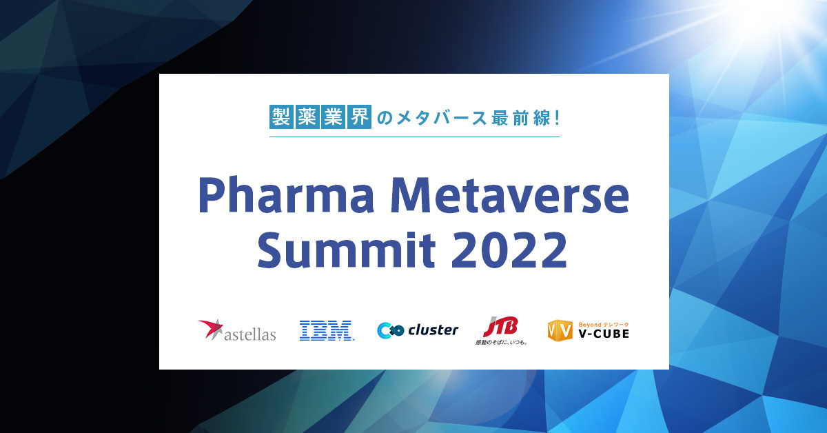 【好評につき延長決定！すぐに視聴可能】製薬業界のメタバース最前線！Pharma Metaverse Summit 2022