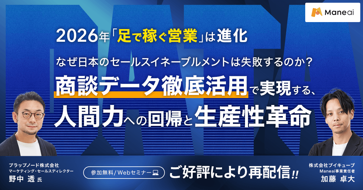 【2026年「足で稼ぐ営業」は進化】なぜ日本のセールスイネーブルメントは失敗するのか？ 「商談データ徹底活用」で実現する、人間力への回帰と生産性革命